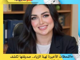 «اللحظات الأخيرة لهبة الزياد.. صديقتها تكشف سبب الوفاة: “شربت برتقال وماتت”»