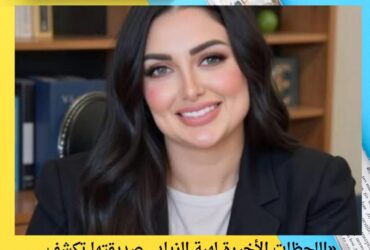 «اللحظات الأخيرة لهبة الزياد.. صديقتها تكشف سبب الوفاة: “شربت برتقال وماتت”»