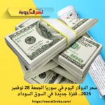 سعر الدولار اليوم في سوريا الجمعة 28 نوفمبر 2025.. قفزة جديدة في السوق السوداء