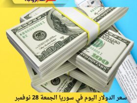 سعر الدولار اليوم في سوريا الجمعة 28 نوفمبر 2025.. قفزة جديدة في السوق السوداء