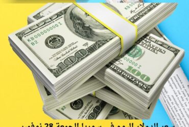 سعر الدولار اليوم في سوريا الجمعة 28 نوفمبر 2025.. قفزة جديدة في السوق السوداء