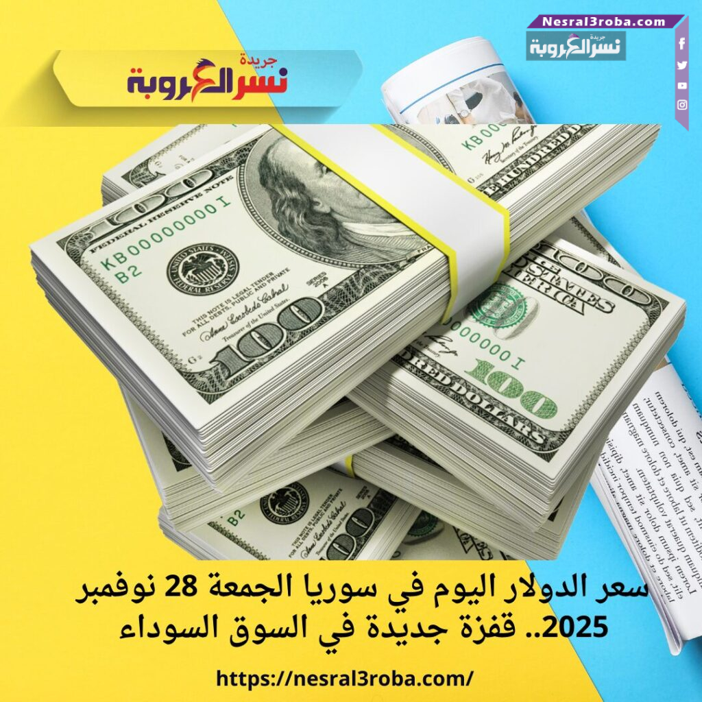 سعر الدولار اليوم في سوريا الجمعة 28 نوفمبر 2025.. قفزة جديدة في السوق السوداء 25 سعر الدولار اليوم في سوريا الجمعة 28 نوفمبر 2025.. قفزة جديدة في السوق السوداء