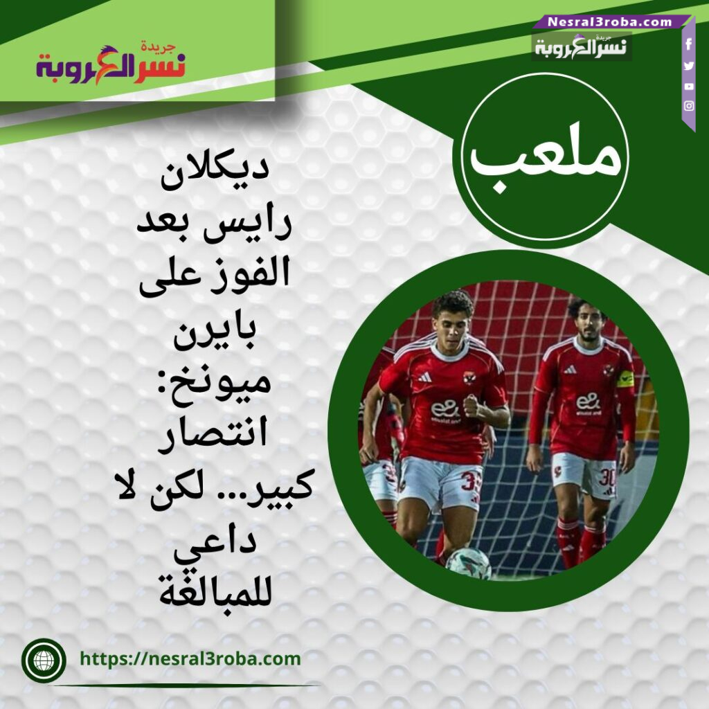 موعد مباراة الأهلي والجيش الملكي في دوري أبطال أفريقيا 2026.. قمة عربية لا تُفوَّت