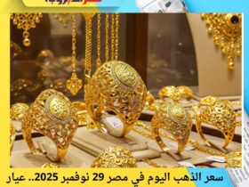 سعر الذهب اليوم في مصر 29 نوفمبر 2025.. عيار 21 يتخطى حاجز 5600 جنيه للبيع