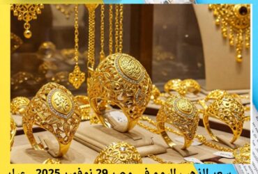 سعر الذهب اليوم في مصر 29 نوفمبر 2025.. عيار 21 يتخطى حاجز 5600 جنيه للبيع