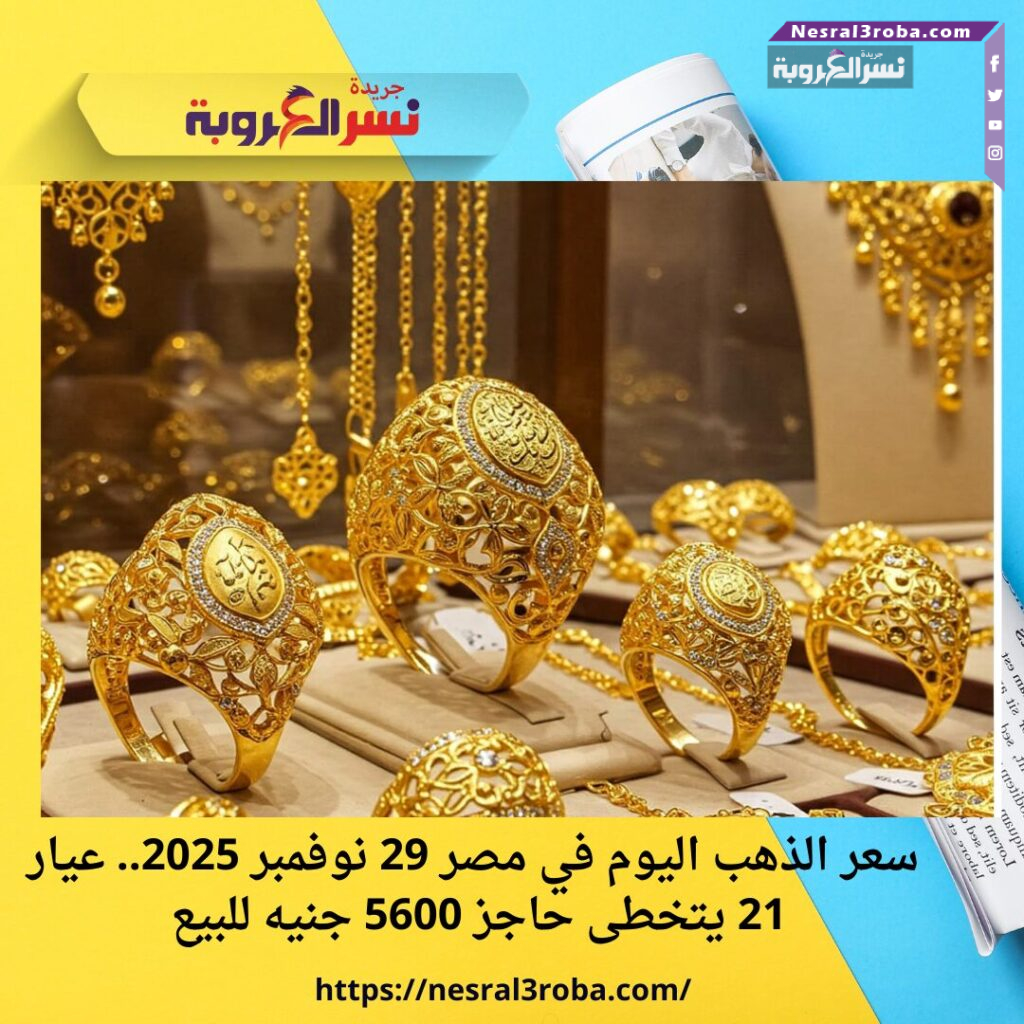 سعر الذهب اليوم في مصر 29 نوفمبر 2025.. عيار 21 يتخطى حاجز 5600 جنيه للبيع