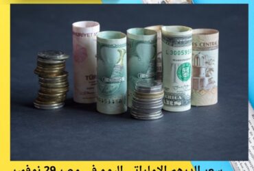 سعر الدرهم الإماراتي اليوم في مصر 29 نوفمبر 2025.. استقرار حول مستوى 12.97 جنيه للبيع