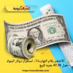 💵 الأخضر بكام النهاردة؟.. استقرار دولار البنوك حول 47.70 جنيه للبيع
