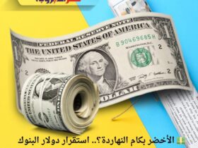💵 الأخضر بكام النهاردة؟.. استقرار دولار البنوك حول 47.70 جنيه للبيع