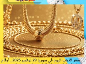 سعر الذهب اليوم في سوريا 29 نوفمبر 2025.. أرقام مذهلة للغرام تتخطى المليون والنصف ليرة