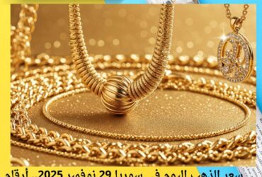 سعر الذهب اليوم في سوريا 29 نوفمبر 2025.. أرقام مذهلة للغرام تتخطى المليون والنصف ليرة
