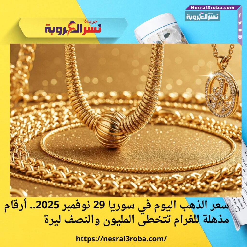 سعر الذهب اليوم في سوريا 29 نوفمبر 2025.. أرقام مذهلة للغرام تتخطى المليون والنصف ليرة