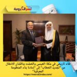 لقاء تاريخي في مكة: العيسى والخشت يناقشان الانتقال من "تجديد الخطاب" إلى "إعادة بناء المنظومة المعرفية"