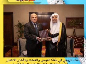 لقاء تاريخي في مكة: العيسى والخشت يناقشان الانتقال من "تجديد الخطاب" إلى "إعادة بناء المنظومة المعرفية"