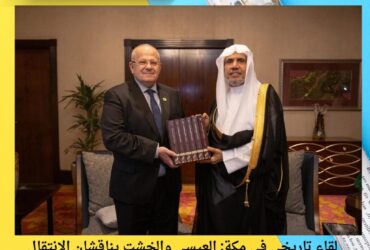 لقاء تاريخي في مكة: العيسى والخشت يناقشان الانتقال من "تجديد الخطاب" إلى "إعادة بناء المنظومة المعرفية"