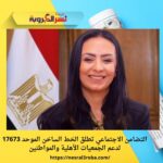 التضامن الاجتماعي تطلق الخط الساخن الموحد 17673 لدعم الجمعيات الأهلية والمواطنين