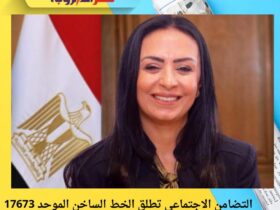 التضامن الاجتماعي تطلق الخط الساخن الموحد 17673 لدعم الجمعيات الأهلية والمواطنين