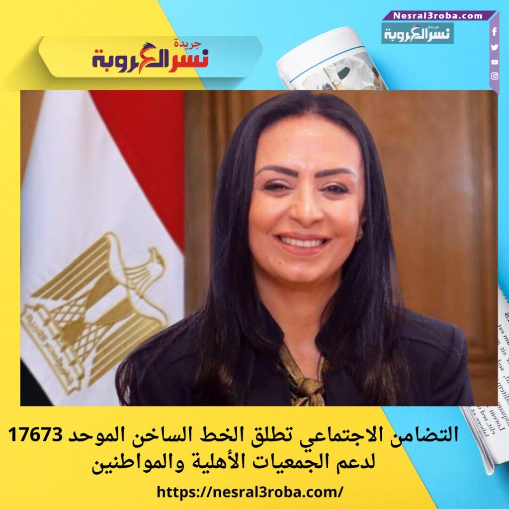 التضامن الاجتماعي تطلق الخط الساخن الموحد 17673 لدعم الجمعيات الأهلية والمواطنين