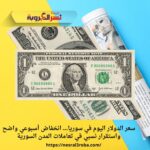 سعر الدولار اليوم في سوريا… انخفاض أسبوعي واضح واستقرار نسبي في تعاملات المدن السورية