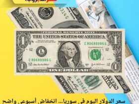 سعر الدولار اليوم في سوريا… انخفاض أسبوعي واضح واستقرار نسبي في تعاملات المدن السورية 39 سعر الدولار اليوم في سوريا… انخفاض أسبوعي واضح واستقرار نسبي في تعاملات المدن السورية