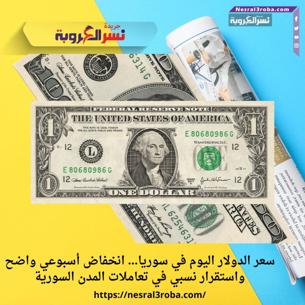 سعر الدولار اليوم في سوريا… انخفاض أسبوعي واضح واستقرار نسبي في تعاملات المدن السورية 25 سعر الدولار اليوم في سوريا… انخفاض أسبوعي واضح واستقرار نسبي في تعاملات المدن السورية