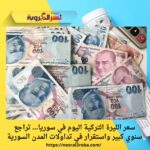 سعر الليرة التركية اليوم في سوريا… تراجع سنوي كبير واستقرار في تداولات المدن السورية
