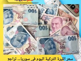 سعر الليرة التركية اليوم في سوريا… تراجع سنوي كبير واستقرار في تداولات المدن السورية 36 سعر الليرة التركية اليوم في سوريا… تراجع سنوي كبير واستقرار في تداولات المدن السورية