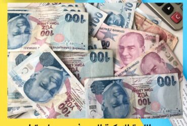 سعر الليرة التركية اليوم في سوريا… تراجع سنوي كبير واستقرار في تداولات المدن السورية