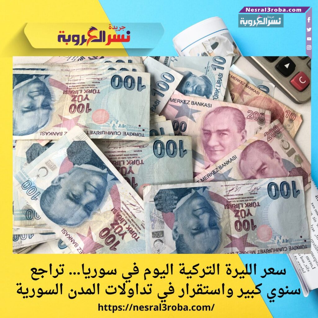 سعر الليرة التركية اليوم في سوريا… تراجع سنوي كبير واستقرار في تداولات المدن السورية