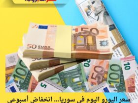 سعر اليورو اليوم في سوريا… انخفاض أسبوعي واضح واستقرار نسبي في السوق السوداء 33 سعر اليورو اليوم في سوريا… انخفاض أسبوعي واضح واستقرار نسبي في السوق السوداء