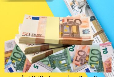 سعر اليورو اليوم في سوريا… انخفاض أسبوعي واضح واستقرار نسبي في السوق السوداء