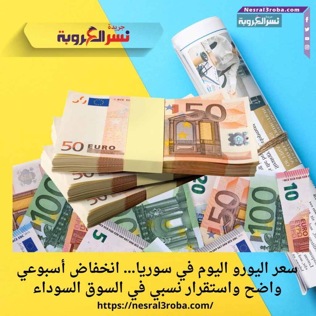سعر اليورو اليوم في سوريا… انخفاض أسبوعي واضح واستقرار نسبي في السوق السوداء 25 سعر اليورو اليوم في سوريا… انخفاض أسبوعي واضح واستقرار نسبي في السوق السوداء