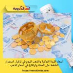 أسعار الليرة التركية والذهب اليوم في تركيا.. استمرار الضغط على العملة وارتفاع في أسعار الذهب