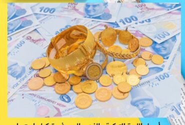 أسعار الليرة التركية والذهب اليوم في تركيا.. استمرار الضغط على العملة وارتفاع في أسعار الذهب