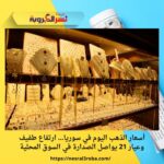 أسعار الذهب اليوم في سوريا… ارتفاع طفيف وعيار 21 يواصل الصدارة في السوق المحلية