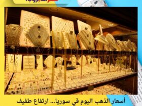 أسعار الذهب اليوم في سوريا… ارتفاع طفيف وعيار 21 يواصل الصدارة في السوق المحلية 30 أسعار الذهب اليوم في سوريا… ارتفاع طفيف وعيار 21 يواصل الصدارة في السوق المحلية