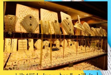 أسعار الذهب اليوم في سوريا… ارتفاع طفيف وعيار 21 يواصل الصدارة في السوق المحلية