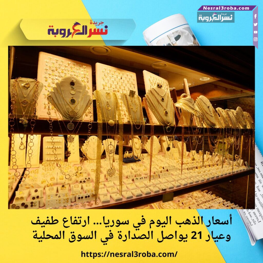 أسعار الذهب اليوم في سوريا… ارتفاع طفيف وعيار 21 يواصل الصدارة في السوق المحلية 25 أسعار الذهب اليوم في سوريا… ارتفاع طفيف وعيار 21 يواصل الصدارة في السوق المحلية