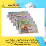 أسعار الصرف في دمشق اليوم.. استقرار نسبي مقابل الدولار وتذبذب محدود في باقي العملات