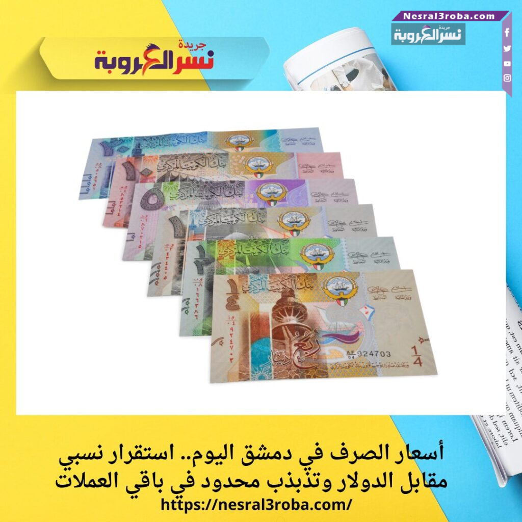 أسعار الصرف في دمشق اليوم.. استقرار نسبي مقابل الدولار وتذبذب محدود في باقي العملات