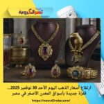 ارتفاع أسعار الذهب اليوم الأحد 30 نوفمبر 2025… قفزة جديدة بأسواق المعدن الأصفر في مصر