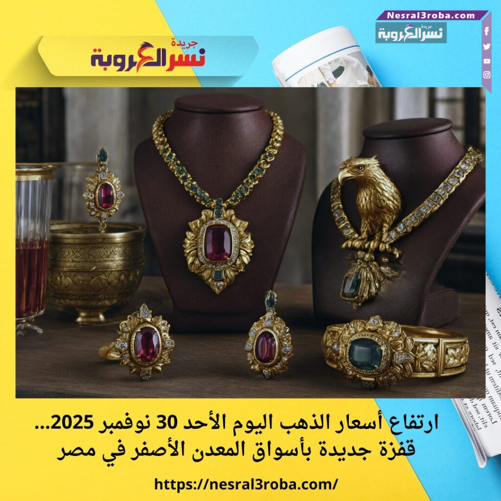 ارتفاع أسعار الذهب اليوم الأحد 30 نوفمبر 2025… قفزة جديدة بأسواق المعدن الأصفر في مصر 25 ارتفاع أسعار الذهب اليوم الأحد 30 نوفمبر 2025… قفزة جديدة بأسواق المعدن الأصفر في مصر
