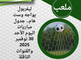 ليفربول يواجه وست هام.. جدول مباريات اليوم الأحد 30 نوفمبر 2025 والقنوات الناقلة