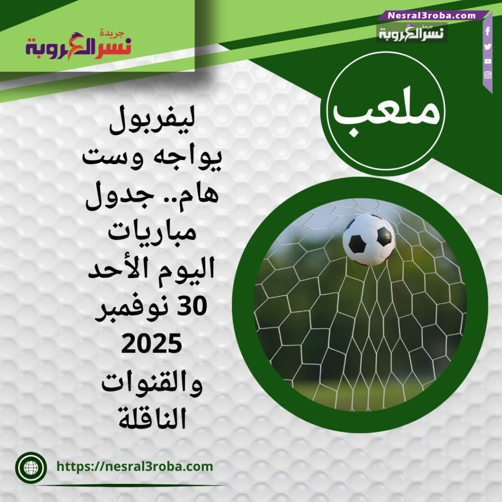 ليفربول يواجه وست هام.. جدول مباريات اليوم الأحد 30 نوفمبر 2025 والقنوات الناقلة