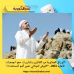 الأوراق المطلوبة من الفائزين بتأشيرات حج الجمعيات الأهلية 2026.. “الفيش الجنائي ضمن أهم المستندات”