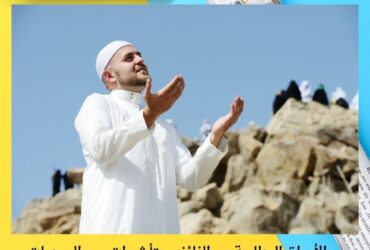 الأوراق المطلوبة من الفائزين بتأشيرات حج الجمعيات الأهلية 2026.. “الفيش الجنائي ضمن أهم المستندات”