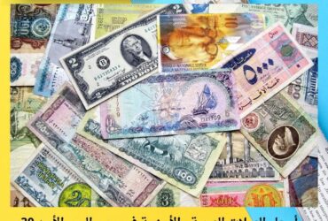 أسعار العملات العربية والأجنبية في مصر اليوم الأحد 30-11-2025.. استقرار نسبي في البنك المركزي