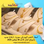 أسعار الذهب اليوم في سوريا.. ارتفاع جديد بأسواق المال الأحد 30 نوفمبر 2025