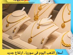 أسعار الذهب اليوم في سوريا.. ارتفاع جديد بأسواق المال الأحد 30 نوفمبر 2025 36 أسعار الذهب اليوم في سوريا.. ارتفاع جديد بأسواق المال الأحد 30 نوفمبر 2025