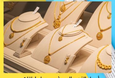 أسعار الذهب اليوم في سوريا.. ارتفاع جديد بأسواق المال الأحد 30 نوفمبر 2025